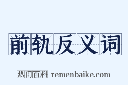 前轨反义词是什么意思的图片